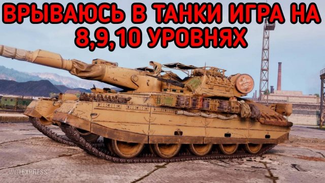 WORLD OF TANKS / СТРИМ МИР ТАНКОВ