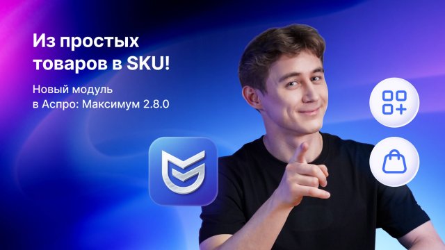 Превращаем товары в SKU! Как новый модуль упростит работу с каталогом в Аспро: Максимум 2.8.0