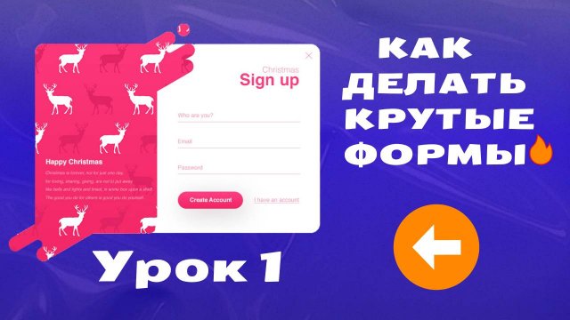 Как делать крутые формы в веб-дизайне  — Урок 1: Основы UX/UI для новичков