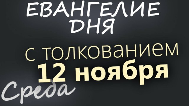 12 ноября Среда Евангелие дня 2025 с толкованием