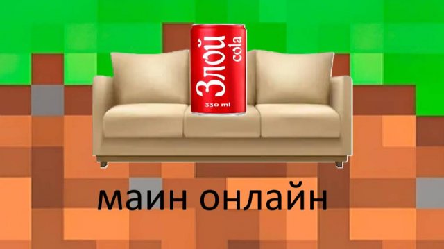 русский диванный маинкрафт