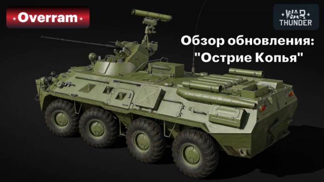 War Thunder. Обзор обновления "Острие копья"