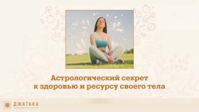 ЗДОРОВЬЕ И РЕСУРС ТВОЕГО ТЕЛА. Раскрываем астрологические секреты!