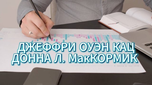 Системный трейдинг: от теории к прибыли. Живая лаборатория на Python