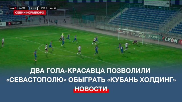 Два гола-красавца позволили «Севастополю» обыграть «Кубань Холдинг» и сохранить лидерство