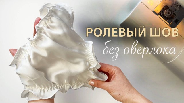 Как сделать роликовый ( ролевый ) шов без оверлока. Обработка края атласа.