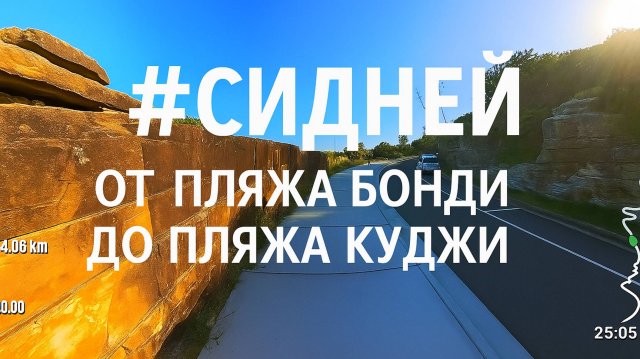 Видео для бега на беговой дорожке с музыкой | 1080p |#Сидней - От пляжа Бонди до пляжа Куджи