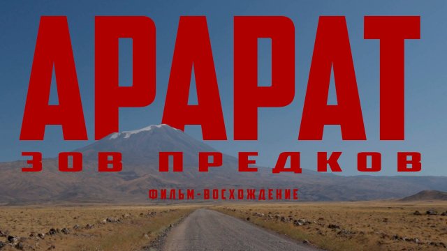 АРАРАТ - ЗОВ ПРЕДКОВ. ФИЛЬМ-ВОСХОЖДЕНИЕ