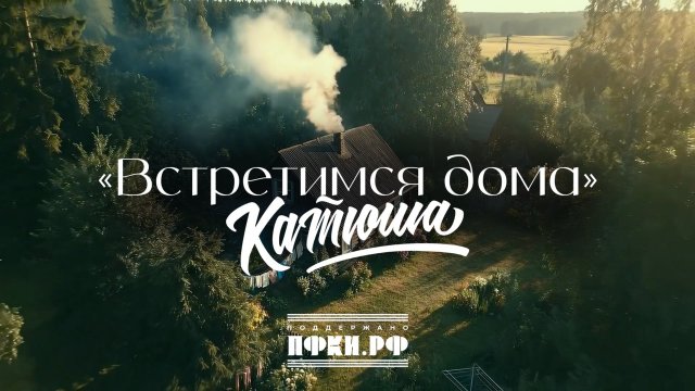 КАТЮША - "Встретимся дома"