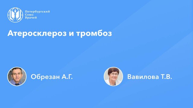 Атеросклероз и тромбоз