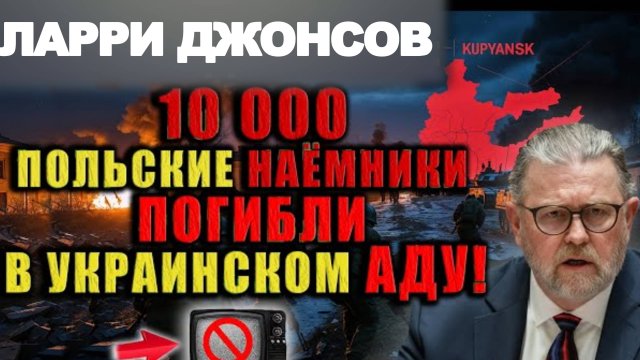 Ларри ДжОнсоВ раскрывает детали катастрофы на Украине!