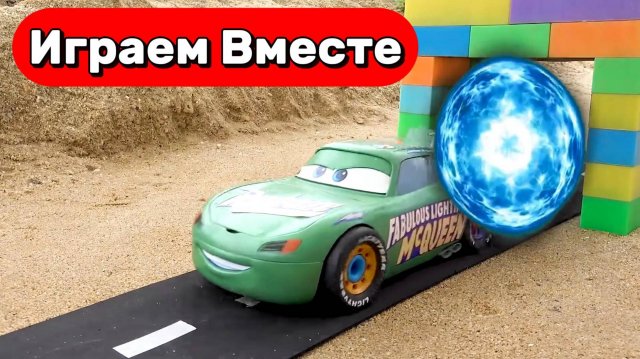 МУЛЬТИКИ ПРО МАШИНКИ ИГРУШКИ ДЛЯ ДЕТЕЙ ⚡ ИГРАЕМ МАШИНКИ ИЗ МУЛЬТИКА ТАЧКИ ⚡