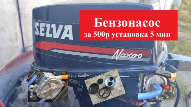 Топливный насос для #лодочного мотора #SELVA 15 #ZONGSHEN ZIPSTAR9.9
