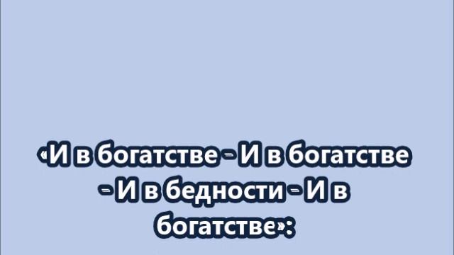 «И в богатстве - И в богатстве - И в бедности - И в богатстве»