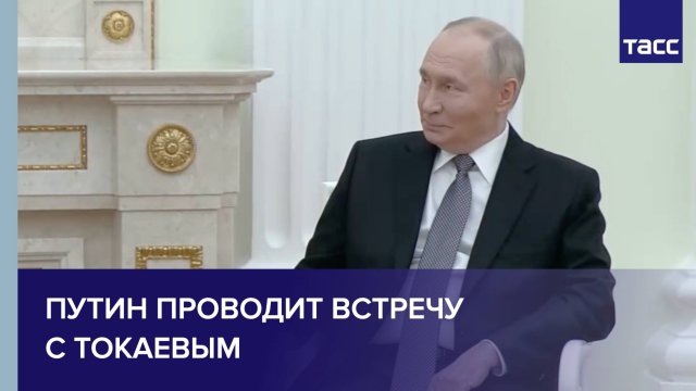 Путин проводит встречу с Токаевым