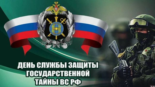 День службы защиты государственной тайны Вооруженных сил России