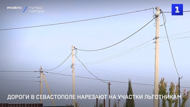 Дороги в Севастополе нарезают на участки для льготников