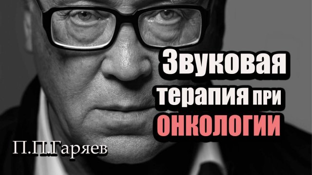 Матрица Гаряева от онкологических заболеваний | Волновое исцеление и восстановление клеток