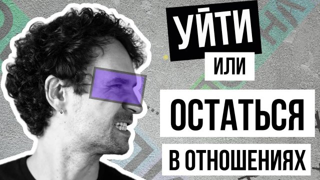 Когда пора расставаться: честные вопросы к себе, которые помогут принять решение | Стасеев