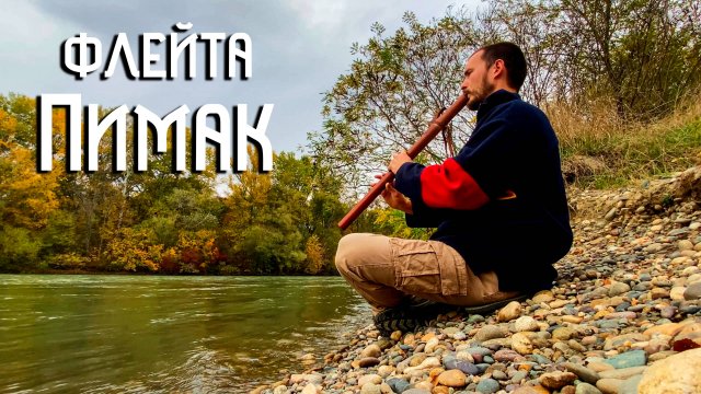 Индейская Флейта Пимак / Осень над рекой, над волною звуковой / NAF