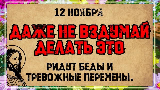 12 ноября — День святителя Зиновия и мученицы Зиновии. Что нельзя делать? Народные приметы