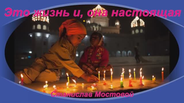 Это жизнь, и она настоящая