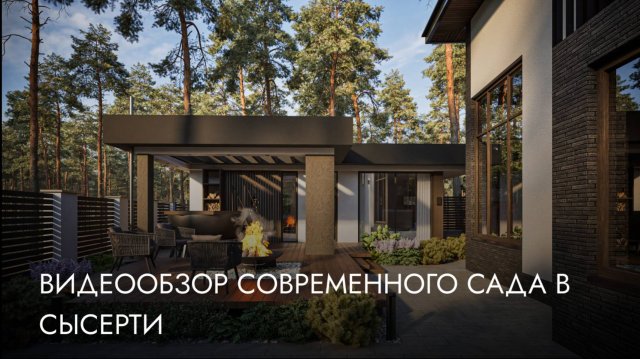 Видеообзор современного сада в Сысерти.