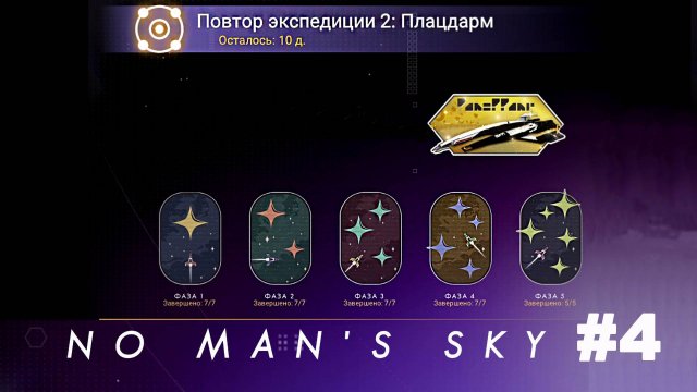 No Man's Sky / Повтор экспедиции 2 Плацдарм #4