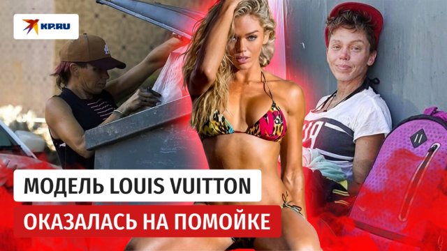 Модель Louis Vuitton оказалась на помойке