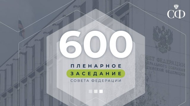 600-е планарное заседание Совета Федерации