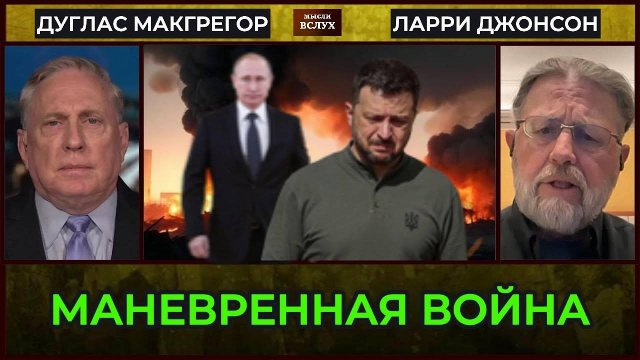 Ларри Джонсон, Дуглас Макгрегор; «Сумерки Украины — финал, который никто не признаёт»