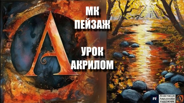 ПЕЙЗАЖ акрилом 🍂 | Урок для начинающих | РЕЛАКС под музыку 🎵 | АртГейм МК