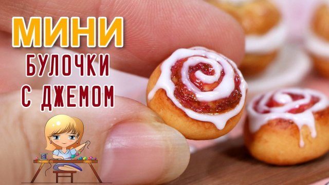 Мастер-класс: мини-закрученная булочка с вишнёвым джемом из полимерной глины 🍩 Анна Оськина