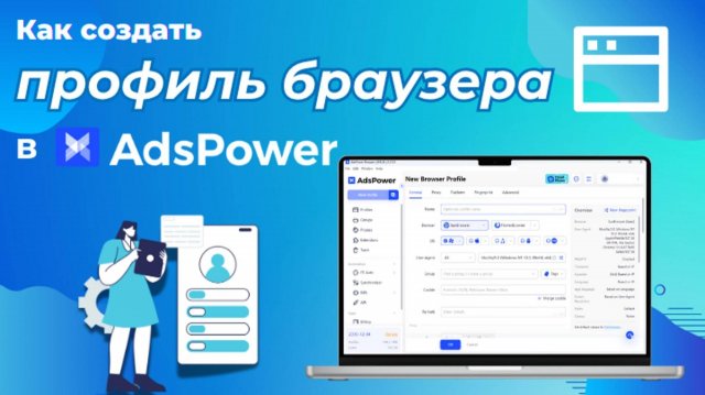 Как создать браузерный #профиль в #adspower шаг за шагом#adspowerreview
