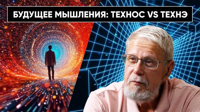 БУДУЩЕЕ МЫШЛЕНИЯ: ТЕХНОС VS ТЕХНЭ. ЛЕКЦИЯ. СЕРГЕЙ ПЕРЕСЛЕГИН