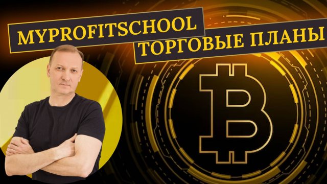 Торговые планы Bitcoin и Ethereum  | 11.11.2025 |