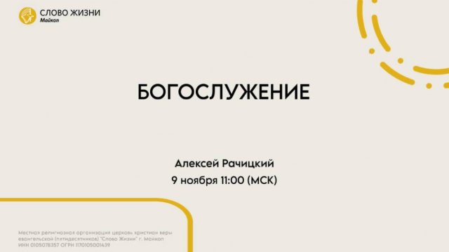 АЛЕКСЕЙ РАЧИЦКИЙ| Воскресное богослужение | Церковь «Слово жизни» г. Майкоп