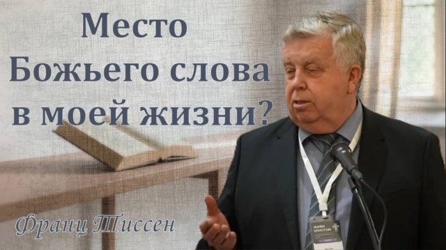 Место Божьего слова в моей жизни? / Франц Тиссен