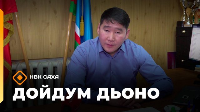 «Дойдум дьоно»  (11.11.25)