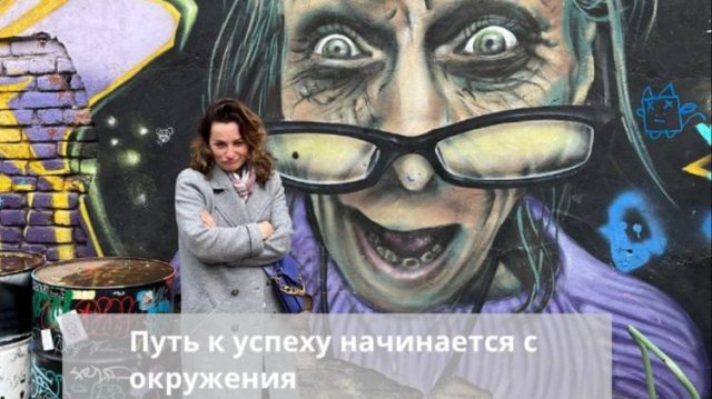 Путь к успеху начинается с окружения.