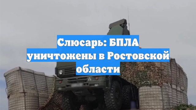 Слюсарь: БПЛА уничтожены в Ростовской области