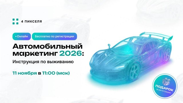 Автомобильный маркетинг 2026: Инструкция по выживанию