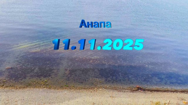 Анапа 11.11.2025