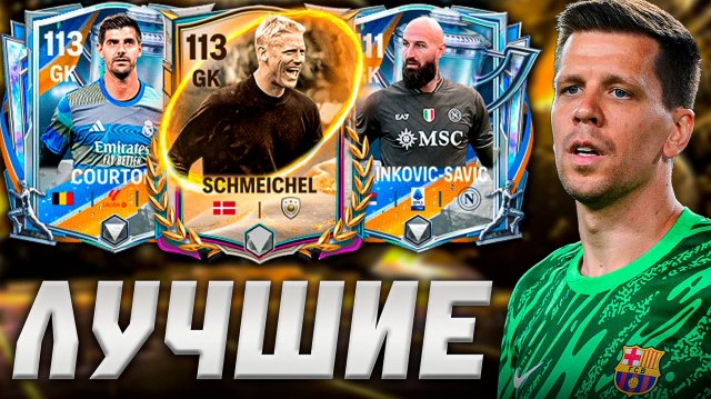 ТОП САМЫХ КРУТЫХ ВРАТАРЕЙ В FC MOBILE 26! Варианты НА ЛЮБОЙ БЮДЖЕТ! (ФИФА МОБАЙЛ)