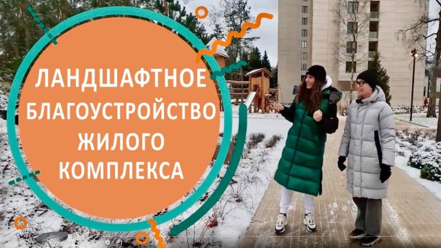 Ландшафтное благоустройство жилого комплекса