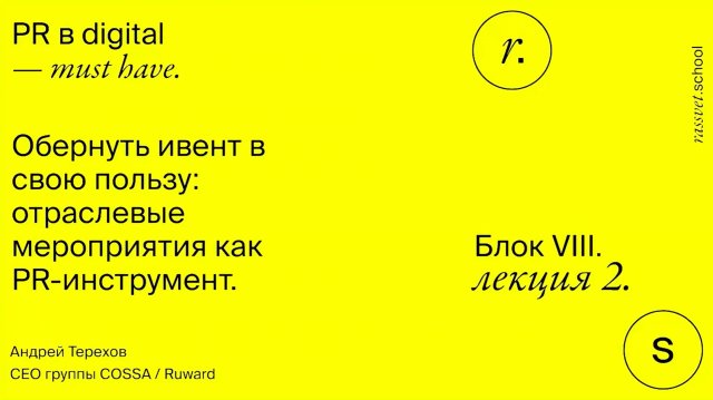 Блок VIII. Лекция 2. Обернуть ивент в свою пользу: отраслевые мероприятия как PR-инструмент.