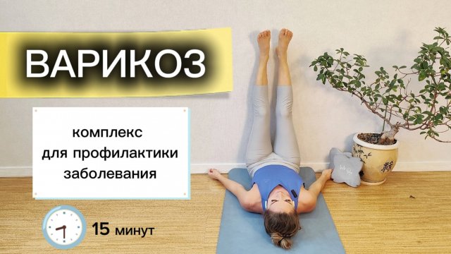 Упражнения для профилактики варикозного расширения вен