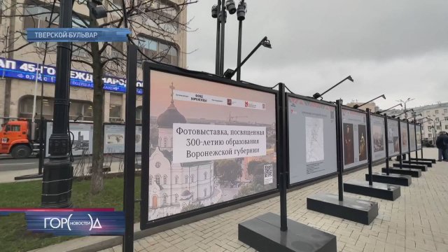 В центре Москвы открылась фотовыставка о 300-летии Воронежской губернии / Город новостей на ТВЦ