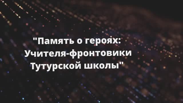 Учителя - фронтовики