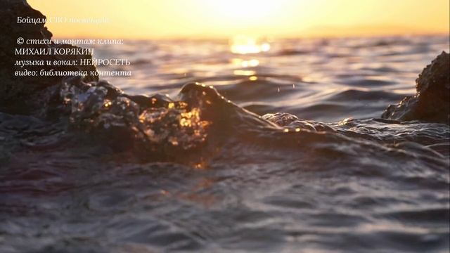 Михаил КОРЯКИН Бойцам СВО посвящаю